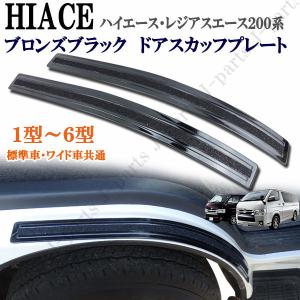 トヨタ ハイエース 200系 左リヤドアスカッフプレート ハイエース&レジアスエース 200系 標準車＆ワイド車共通 ステンレス