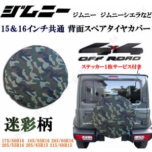 スズキ ジムニー JB23W JB64系に 迷彩柄 スペアタイヤカバー 175/80R16 185/85R16 205/60R16 205/55R16｜jparts