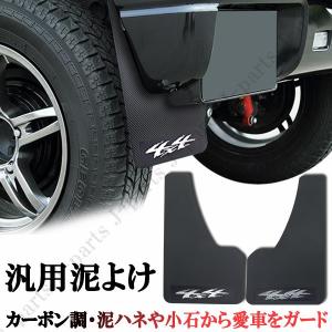 汎用 マッドガード 泥除け 泥よけ ドロヨケ フェンダー カーボン調 ２枚セット RV SUV USDM ドリフト車などに！