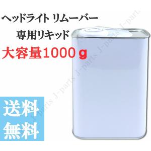 ヘッドライト　リムーバー　クリーナー　専用リキッド　溶剤　液体　コーティング　スチーマー　リキッド　補充用　