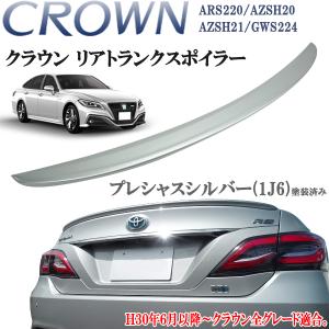 クラウン ARS220 ハイブリッド AZSH20 AZSH21 GWS224　トランクスポイラー　1J6　シルバー プレシャスシルバー 塗装済み｜jparts