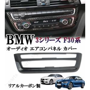 BMW 3シリーズ　F30系 グレード セダン ステーションワゴン 共通 リアルカーボン 室内オーディオ エアコンパネル カバー かんたん貼り付け｜jparts