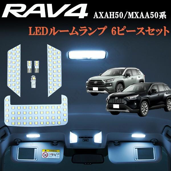 トヨタ 新型 RAV4 ラブフォー 50系 LED ルームランプ 室内ルーム球 6ピースセット チッ...