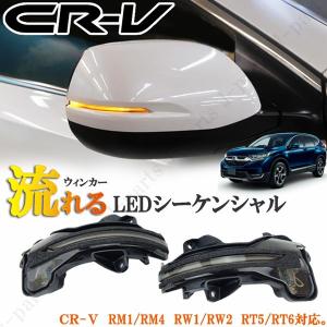 ホンダ CRV CR-V RW1 RW2 RM1 RM4 ハイブリッド RT5 RT6 シーケンシャル スモーク 流れるウィンカー ドアミラーウィンカー ブラック