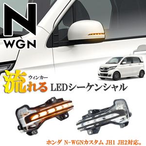 ホンダ NWGN N-WGNカスタム エヌワゴン カスタム JH1 JH2 LEDシーケンシャル 流れるウィンカー カプラーオン装着 矢印 保証付き