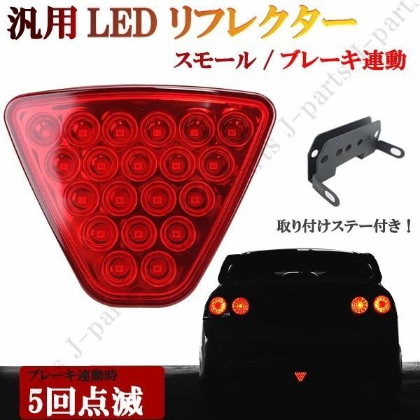 汎用 リフレクター　バックフォグ　ブレーキランプ　LED リフレクター　ストロボ機能　点滅　ブレーキ...