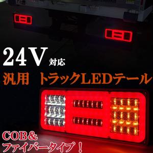 24V トラック　テール　汎用　薄型　高輝度　COBチップオンボード　LEDテールランプ