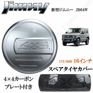 ジムニー JB23 JB64 16インチ 背面 スペアタイヤカバー ハードカバー タイヤ カバー 175/80R16 銀 シルバー カーボンプレート付き