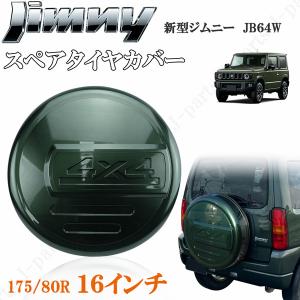 ジムニー JB23 JB64 16インチ 背面 スペアタイヤカバー ハードカバー タイヤ カバー 175/80R16 グリーン 緑 4X４プレート付き