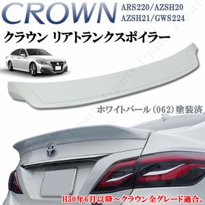 新型 クラウン ARS220 ハイブリッド AZSH20 AZSH21 GWS224　リアトランクスポイラー　リアスポイラー　062 ホワイトパール 塗装済み　ABS製