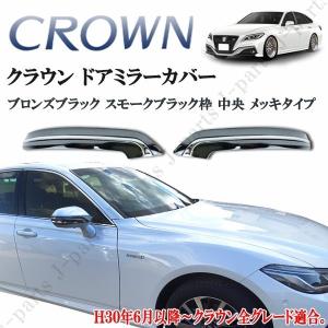 クラウンハイブリッド 220 GWS224 スモーク ヘッド ライト カバー