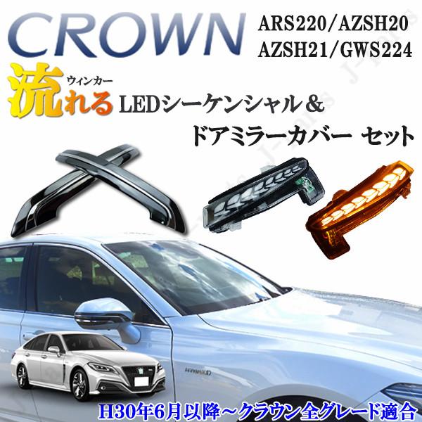 クラウン ARS220系 ドアミラーカバー ブロンズブラック枠 中央 メッキタイプ＆流れるシーケンシ...