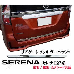 日産 セレナ Ｃ27系 リアゲート リアゲート ガーニッシュ 鏡面メッキモール 前期後期共通 ステンレス製 かんたん貼り付け｜jparts