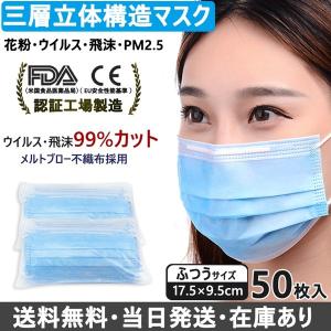 当日発送 国内発送 在庫あり マスク 50枚 FDA CE認証 ふつう 三層構造 使い捨て 不織布 99％カット フィルター  花粉 PM2.5 ウイルス 飛沫