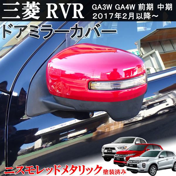 三菱 ミツビシ RVR GA3W GA4W 前期 中期 鏡面　赤メタリック　レッド サイド ドア ミ...