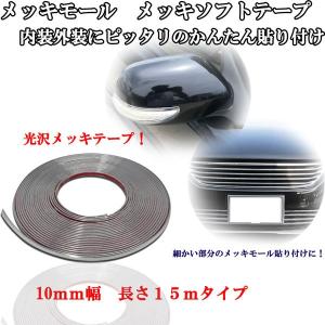 愛車のドレスアップに 汎用 メッキモール プロテクターテープ１５Ｍたっぷりサイズ  幅１０ｍｍ