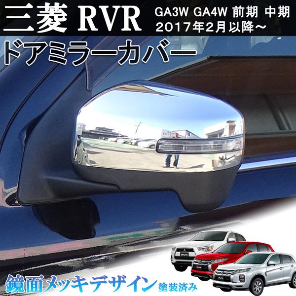 三菱 ミツビシ RVR GA3W GA4W 前期 中期 鏡面メッキ サイド ドア ミラー カバー 2...