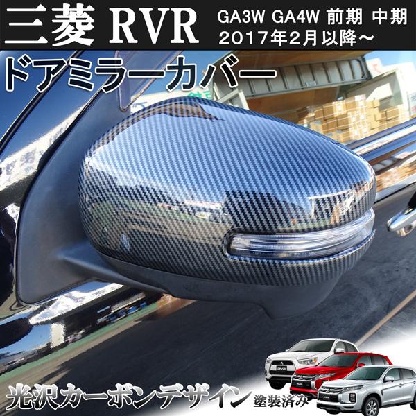 三菱 ミツビシ RVR GA3W GA4W 前期 中期 光沢カーボンデザイン サイド ドア ミラー ...