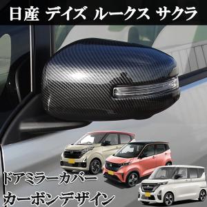 日産 デイズ ekワゴン デイズルークス ドアミラーカバー カーボン