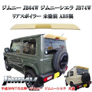 スズキ ジムニー JB64シエラ JB74 リアウィング 黒 艶消しマット