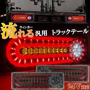 汎用 トラック テール 24V 薄型 Mサイズ シーケンシャル