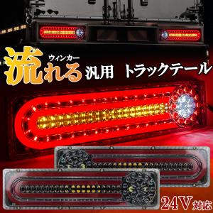 汎用 トラック テール 24V 薄型 Lサイズ シーケンシャル