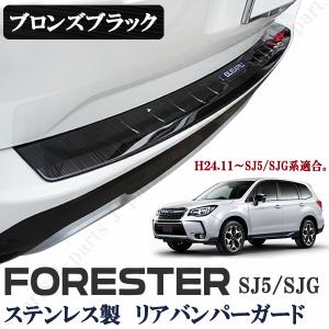 スバル フォレスター SJ5 SJG　リアバンパーガード　オプションタイプ ステップガード　プロテクター　ブロンズブラック 黒　キズ防止 保護｜jparts