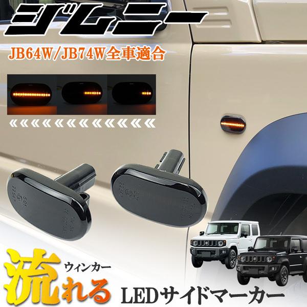 ジムニー JB23W JB64W シエラ JB74W サイドマーカー 流れるウインカー LEDシーケ...