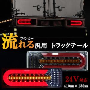 トラックテールランプ LED 24V 汎用 薄型 Mサイズ シーケンシャル