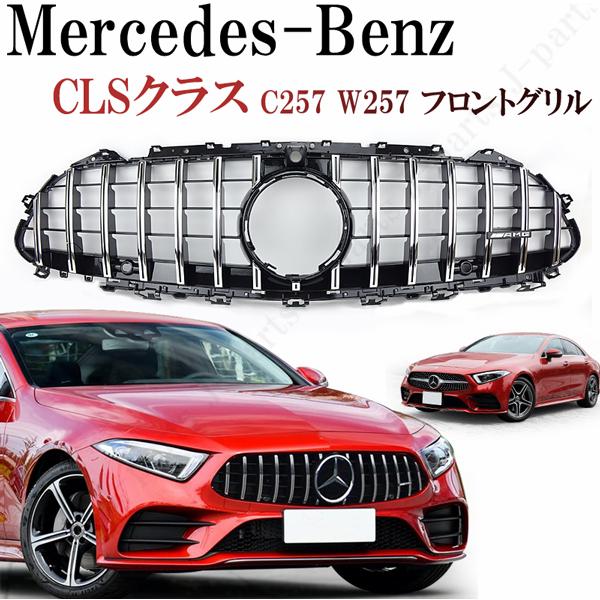 ベンツ グリル カスタムパーツ メルセデス CLSクラス C257 W257 フロント GT GTR...