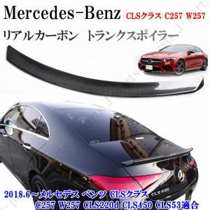 ベンツ リアスポイラー エアロ カスタムパーツ BENZ メルセデス CLSクラス C257 W257 トランク リアルカーボン 本物 光沢 AMG
