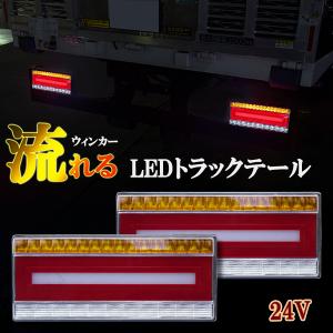 汎用 トラック テール 24V LEDシーケンシャル 流れるウィンカー