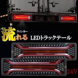 トラックテール 24V 薄型 ロング シーケンシャル 流れるウィンカー