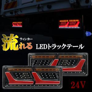 トラックテールランプ LED 24V シーケンシャル 流れるウィンカー