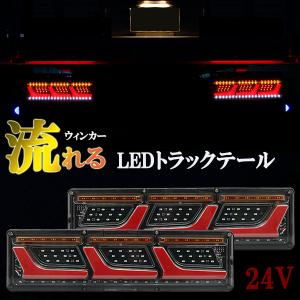 トラックテールランプ LED 24V シーケンシャル 流れるウィンカー