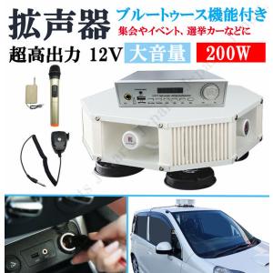 拡声器 車載用 12V 200W ハイパワー ブルートゥース機能付