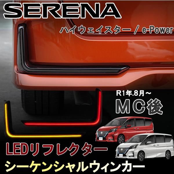 セレナ C27 ハイウェイスター e-Power eパワー 後期 LEDリフレクター リア シーケン...