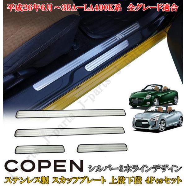 ダイハツ コペン COPEN LA400K系 ドアスカッフプレート 上段下段 ステンレス製 シルバー...