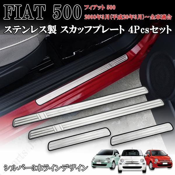 フィアット FIAT 500 2008年3月以降 ステンレス製 ステップガード スカッフプレート シ...