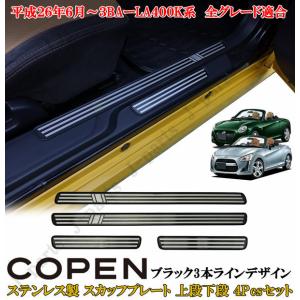 ダイハツ コペン COPEN LA400K系 ドアスカッフプレート 上段下段 ステンレス製 ブラック３本ラインデザイン 左右セット ４ピースセット｜jparts