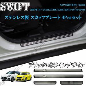 スズキ スイフト スイフトスポーツ ステンレス スカッフプレート SWIFT