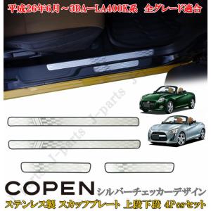 ダイハツ コペン COPEN LA400K系 ドアスカッフプレート 上段下段