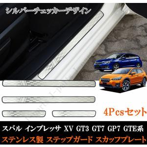 スバル インプレッサ XV GT3 GT7 GP7 GTE系 ステップガード スカッフプレート シルバーチェッカーデザイン ステンレス製４Pcs 前期後期共通