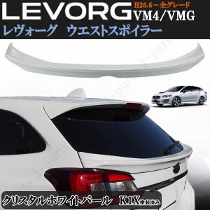 スバル レヴォーグ VM4 VMG 前期 後期 ウエストスポイラー クリスタルホワイトパール　K1X 白 ミドルスポイラー トランクスポイラー ABS製｜jparts