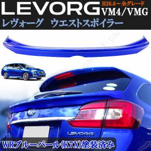 スバル レヴォーグ VM4 VMG 前期 後期 ウエストスポイラー WRブルーパール K7X 青 塗装済 ミドルスポイラー トランクスポイラー 外装 ABS｜jparts