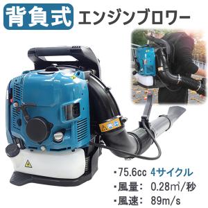 エンジン式 背負式 ブロワーブロアー  4サイクル ハイパワー 強力 排気量75.6cc 送風機 庭 雪解け 雪飛ばし 雪かき 掃除機 クリーナー用 掃除 砂 道路 枯葉