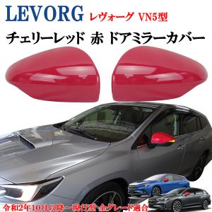 レヴォーグ STI ドアミラーカバー(チェリーレッド） スバル純正部品