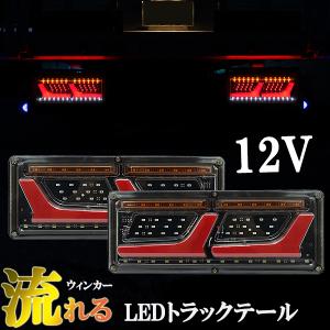 汎用 トラック テール 12V LEDシーケンシャル 流れるウィンカー テールランプ L型 チューブ ふそう 日野 日産 UD マツダ いすゞ ダンプ｜jparts