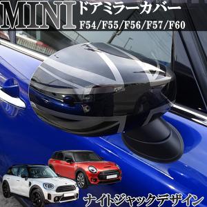 BMW MINI 新型ミニ ミニクーパー F54 F55 F56 F57 F60 ドアミラーカバー ナイトジャック ブロンズブラックジャック スモーク 左右セット｜株式会社Jパーツプロジェクト