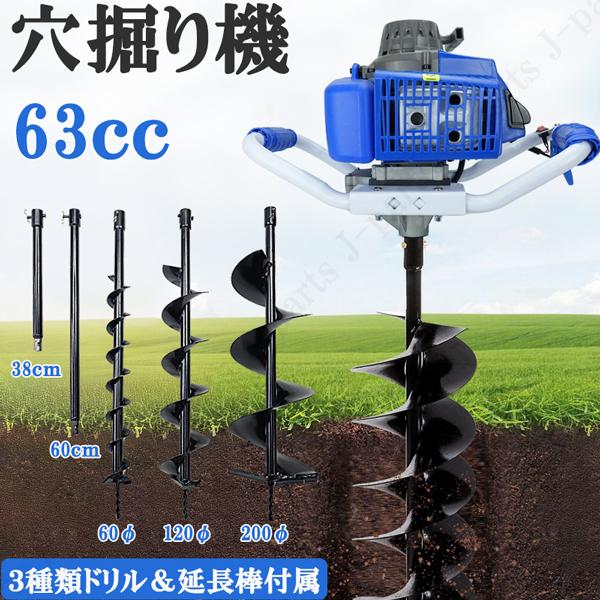 動画付き　エンジン 穴掘り機 ２サイクル 63cc 2.4kw　アースオーガー 延長棒 3種類ドリル...